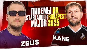 Пикемы Zeus и Kane на StarLadder Major 2025