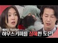 “죽었어..” 이소연이 숨겨둔 하우스키퍼를 살해하고만 하연주 [피도 눈물도 없이/The Two Sisters] | KBS 240509 방송