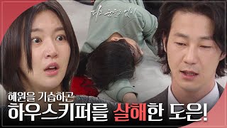 “죽었어..” 이소연이 숨겨둔 하우스키퍼를 살해하고만 하연주 [피도 눈물도 없이/The Two Sisters] | KBS 240509 방송