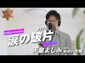 涙の破片(かけら) / 天童よしみ With おおい大輔 cover by Shin