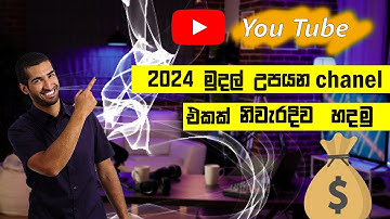 how to create youtube channel  2024 in sinhala