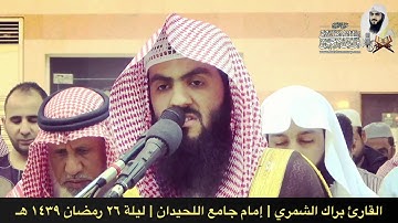 سورة نوح كاملة | ليلة ٢٦ رمضان ١٤٣٩ هـ | القارئ براك الشمري
