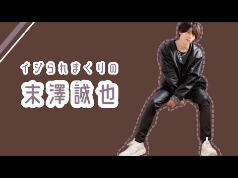 イジりキレ芸末澤誠也 文字起こし