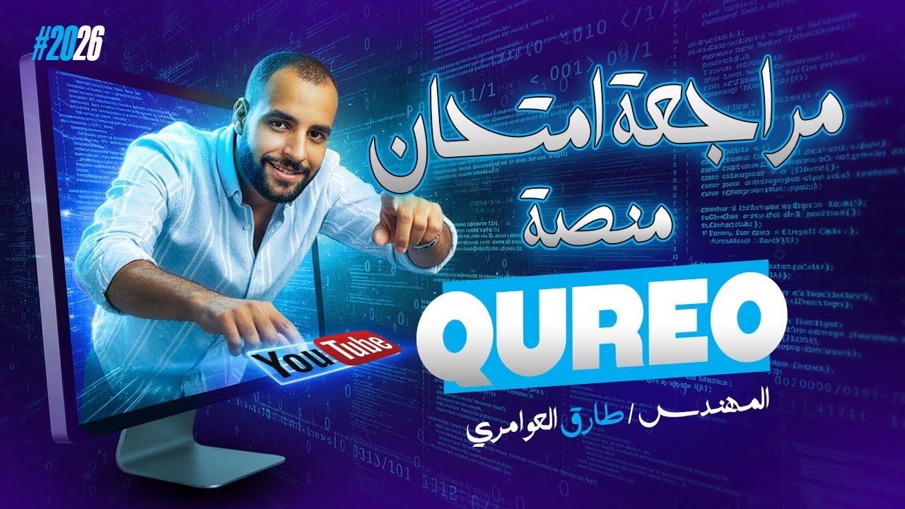 مراجعه امتحان المنصه | QUREO | 2026  - الصف الاول الثانوي | البرمجه و الذكاء الاصطناعي 🔥✅