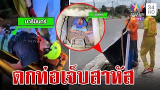 สุดซวย!สาวเดินตกท่อไม่มีฝาปิดลึก 2 ม.เจ็บสาหัส จนท.จ่อเข้าเยียวยา | ทุบโต๊ะข่าว | 1/6/67