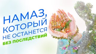 После этого намаза вы увидите СОН-ЗНАМЕНИЕ! Это правда?