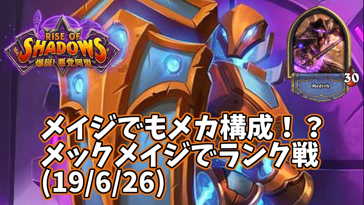 爆誕 悪党同盟 メックメイジでランク戦 19 6 26 ましわぎのハースストーン日記