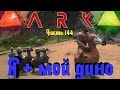 ARK - Я и мой динозаврик. Победа в Голодных играх