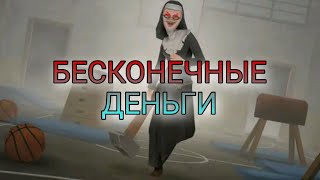 Бесконечные деньги! Evil nun rush