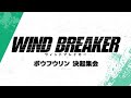 TVアニメ「WIND BREAKER」ボウフウリン 決起集会【新情報解禁特番】