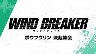 TVアニメ「WIND BREAKER」ボウフウリン 決起集会【新情報解禁特番】