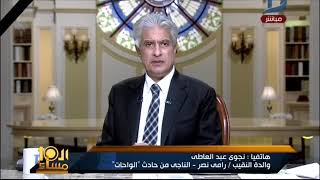 العاشرة مساء| والدة المصاب النقيب رامى نصر تكشف حقائق جديدة حول حادث الواحات البحرية