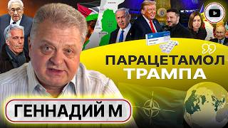 видео: 👅 Язык Трампа ДО КИЕВА ДОВЕЛ. Крылья Зе. Упрек Китаю. Британия ЗАКРЫВАЕТ проект Израиль - Геннадий М картинка: 👅 Язык Трампа ДО КИЕВА ДОВЕЛ. Крылья Зе. Упрек Китаю. Британия ЗАКРЫВАЕТ проект Израиль - Геннадий М
