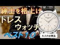 【男を上げる時計】ドレスウォッチの選び方とおすすめベスト10