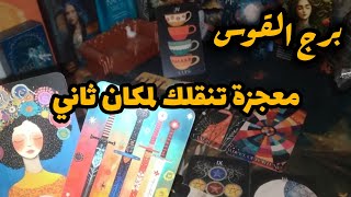 برج القوس* عيونه عليك ⁉️⁉️عم يراقبك🤔🤔🤔🤔🤔🤔/الفترة القادمة يونيو 2026