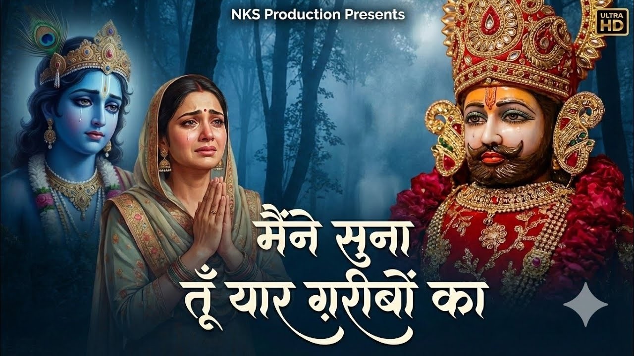 खाटू श्याम DJ भजन ( Viral Song ) Khatu Shyam Bhajan 2026 #trending #viralvideo