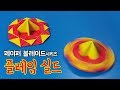 [페이퍼블레이드] 플레임 실드(방어형) 접는방법 / 팽이 종이접기 (Origami top flame shield)