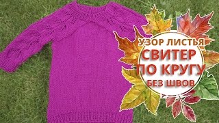 Вязание свитера спицами. Как вязать свитер по кругу. Свитер без швов сверху вниз. Вязание свитера спицами. Как вязать свитер по кругу. Свитер без швов сверху вниз.