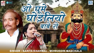 ओ घूमे घोड़लियो बाबे रो - O Ghume Ghodliyo Babe Ro | Wari O Runicha Ra Raja | Baba Ramdevji Bhajan