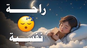 قرآن كريم للمساعدة على نوم عميق بسرعة - قران كريم بصوت جميل جدا جدا قبل النوم 😌🎧 راحة نفسية لا توصف