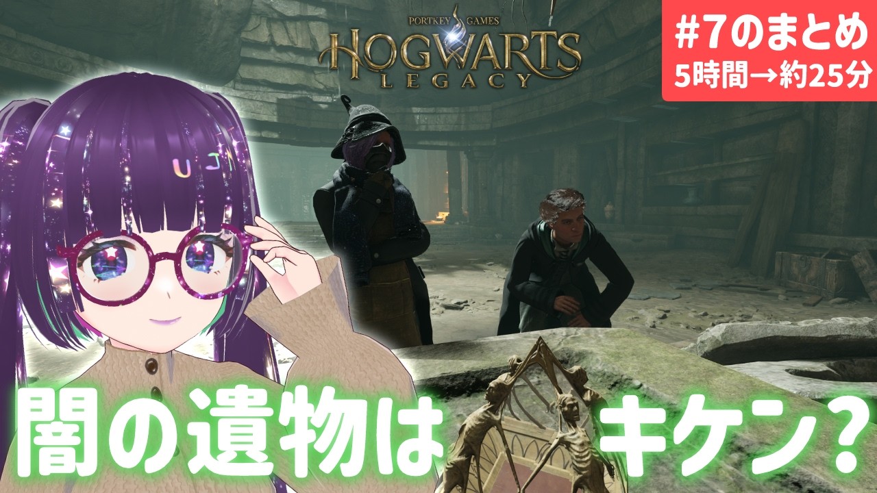 #7まとめ 光と闇はどちらも必要🌞🌕   ネタバレ注意【ホグワーツ・レガシー  #hogwartslegacy  #ホグワーツレガシー  】  #vtuber　#切り抜き