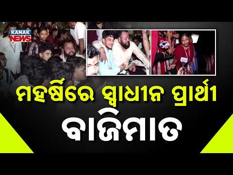 ସ୍ୱାଧୀନ ପ୍ରାର୍ଥୀ କଲେ ବାଜିମାତ | Maharshi College Election: Independent Candidate Wins in Bhubaneswar