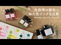 NEW色彩雫3色&amp;似た3色インク比較【花筏 / 蛍火 / 翠玉】