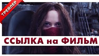 Хроники хищных городов 2018 Фильм внутри Русский трейлер 3 Хроники хищных городов 2018 Фильм внутри Русский трейлер 3
