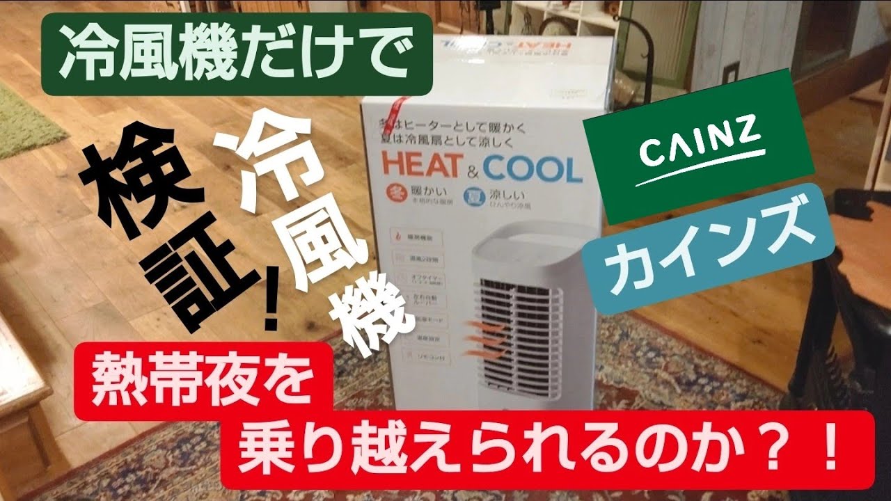 冷風機】カインズの冷風機をクーラーなしの部屋で使ったら熱帯夜を