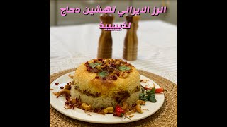 طريقة عمل تهشين دجاج الإيراني من سناب ابو مشاري