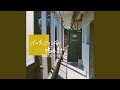 インターフォンが鳴るまで (feat. ごごのまつたけ)