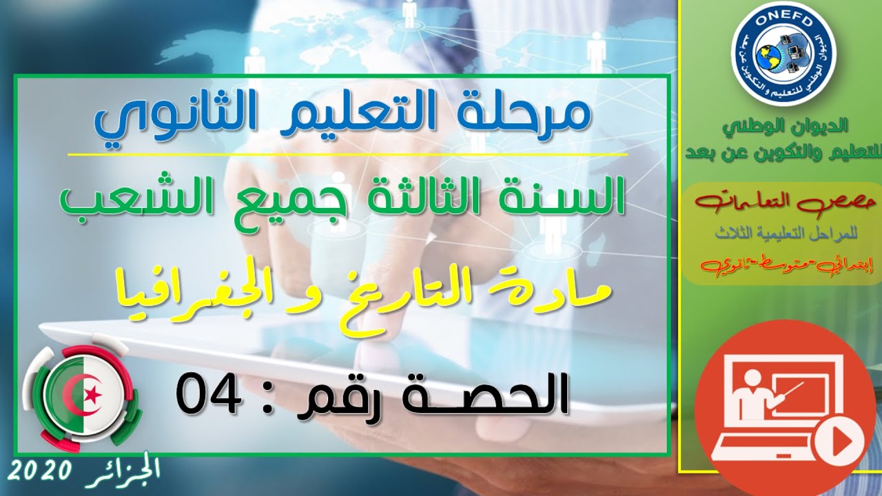 الحصة 04 مادة التاريخ و الجغرفيا للسنة الثالثة ثانوي جميع الشعب الفصل الأول