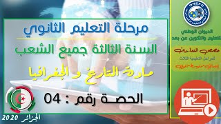الحصة 04 مادة التاريخ و الجغرفيا للسنة الثالثة ثانوي جميع الشعب الفصل الأول