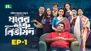 Ghorer Shotru Bivishon | EP 01 | Mosharraf Karim | Anilla Tanjum | ঘরের শত্রু বিভীষণ |  NTV Natok