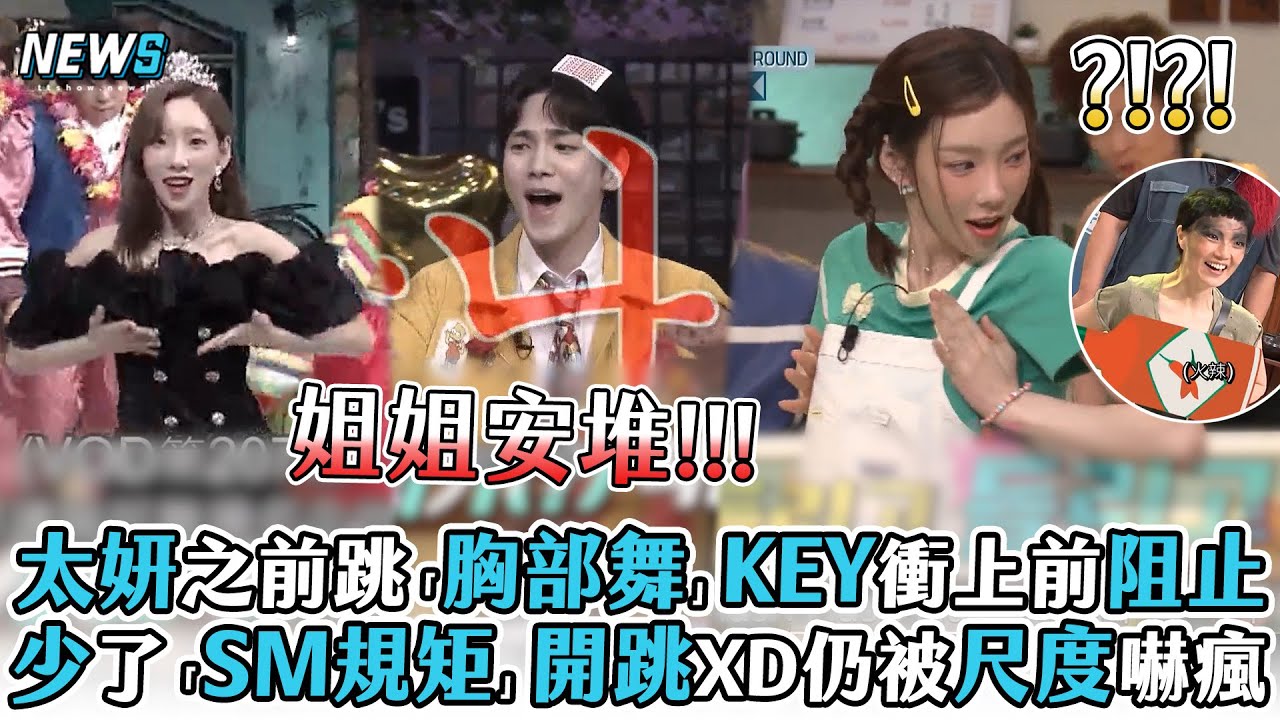 【驚人的星期六】太妍之前跳「胸部舞」KEY衝上前阻止 少了「SM規矩」開跳XD仍被尺度嚇瘋