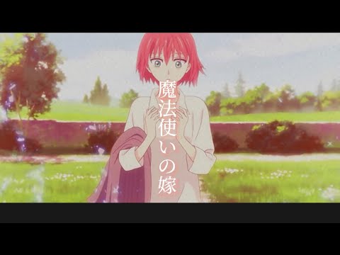 魔法使いの嫁