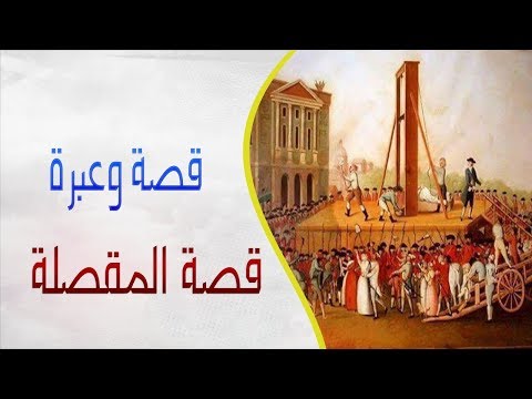 فيديو: ما هو المقصلة