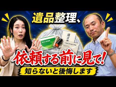 紅*様 遺品整理まとめて 遺品整理、その前に！知らないと後悔します - YouTube