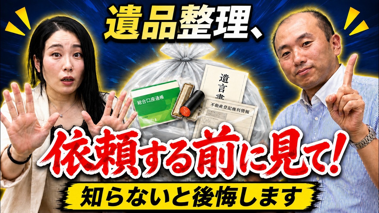 遺品整理、その前に！知らないと後悔します - YouTube