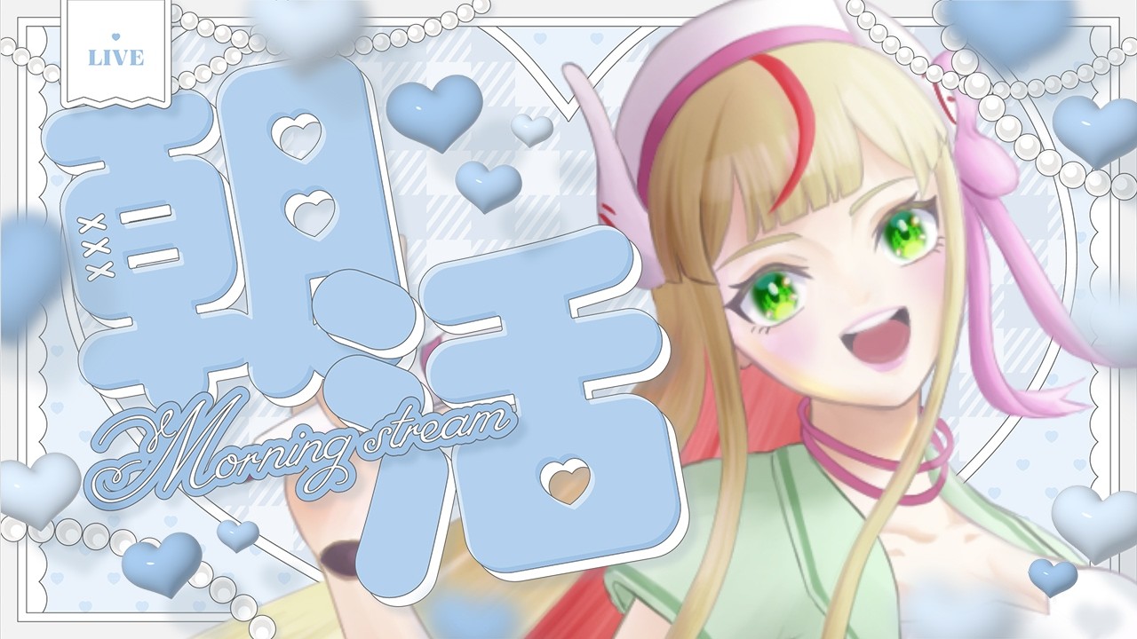 【朝活】お休みの人もお仕事の人も元気に「おはよう」しよう☀【出雲弥生 #84E|IZUMO project】