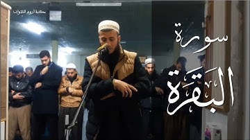 سورة البقرة كاملة بصوت القارئ سامي عبد الرحمن الكردي