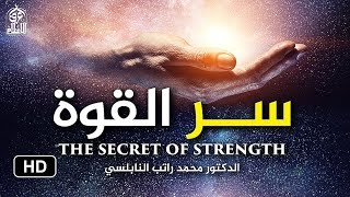 سر القوة || من روائع الدكتور النابلسي The Secret of Strength