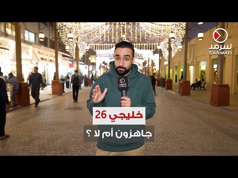 خليجي 26 هل الكويت مستعدة لإقامته على أرضها مواطنون ل سرمد غير مستعدين ولسنا جاهزين