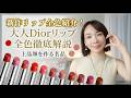 Dior新作プレステージミスト&グラスリップ💄モテ色全10色を徹底レビュー！