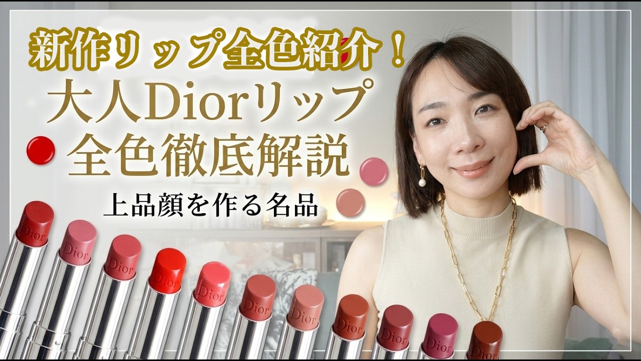 Dior新作プレステージミスト&グラスリップ💄モテ色全10色を徹底レビュー！