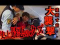 【※大炎上逮捕寸前】しんやっちょがライブ箱前で客晒し行為…更に打ち上げ会場襲撃…本物のガチクズがヤバい..[なあぼう/青春ポテトフライ/切り抜き/しんやっちょ/迷惑系/ガチクズ/大炎上/警察/生放送]