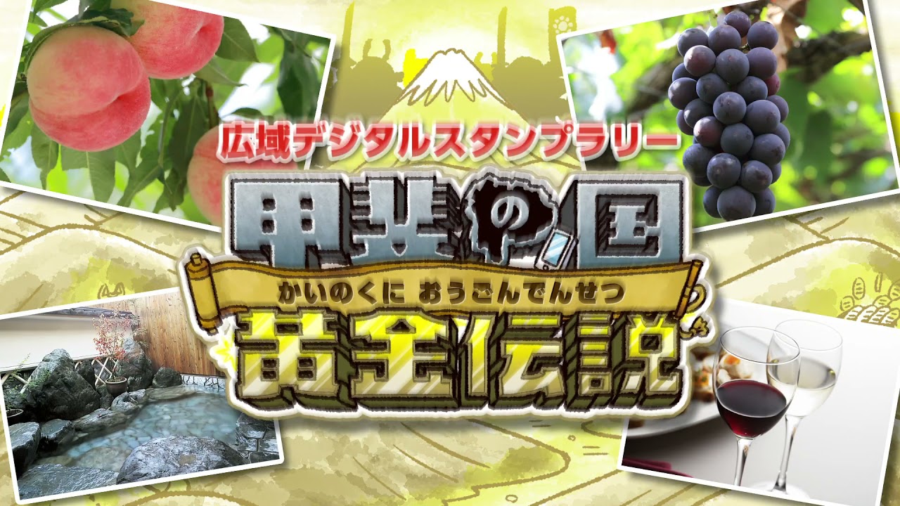 武田信玄誕生500年で広域デジタルスタンプラリー。隠し湯宿泊権や特産