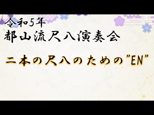 昭和22年尺八都山流の古曲と地唄　新曲 昭和22年尺八都山流の古曲と地唄 新曲 昭和22