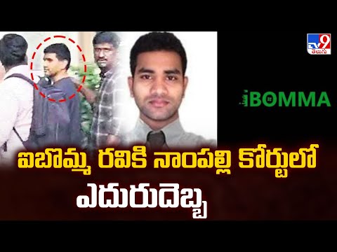 ఐబొమ్మ రవికి నాంపల్లి కోర్టులో ఎదురుదెబ్బ | iBomma Immadi Ravi -TV9 - TV9