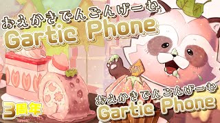 【GarticPhone 参加型】3周年記念！お絵描き伝言ゲームで笑って過ごす～～～！